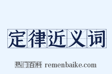 定律近义词是什么意思的图片